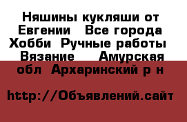 Няшины кукляши от Евгении - Все города Хобби. Ручные работы » Вязание   . Амурская обл.,Архаринский р-н